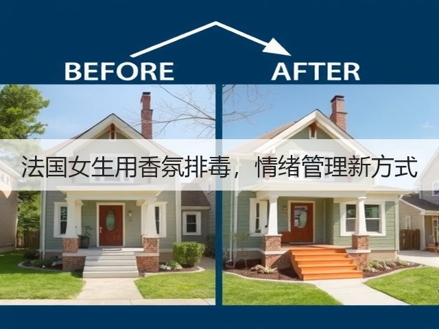 法国女生用香氛排毒,情绪管理新方式(图2) 法国女生用香氛排毒,情绪管理新方式(图2)