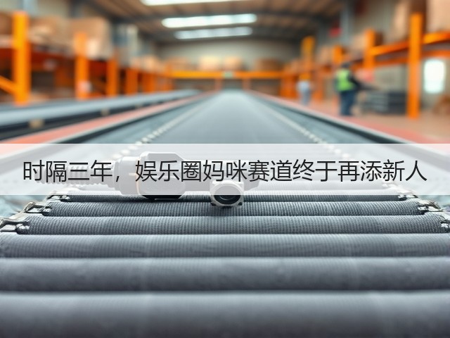 时隔三年，娱乐圈妈咪赛道终于再添新人(图1)