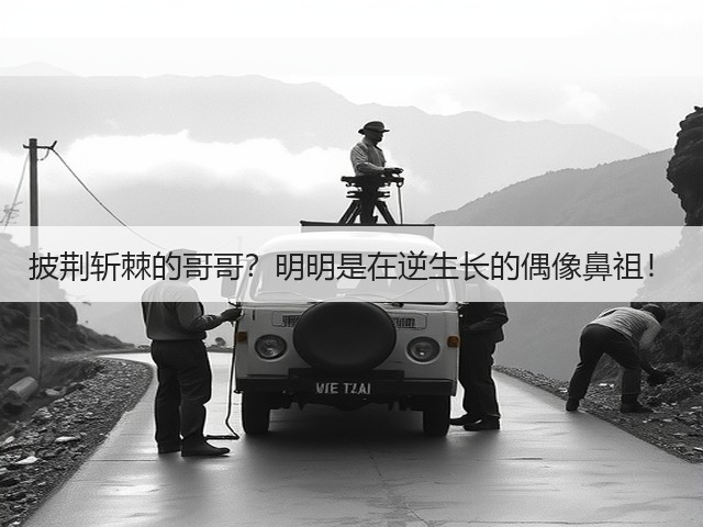 披荆斩棘的哥哥?明明是在逆生长的偶像鼻祖!(图2) 披荆斩棘的哥哥?明明是在逆生长的偶像鼻祖!(图2)