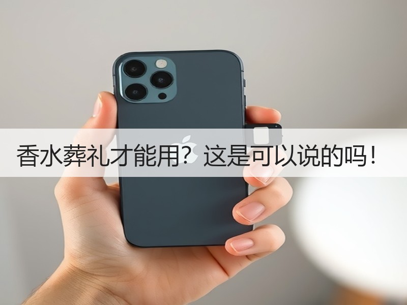 香水葬礼才能用？这是可以说的吗！