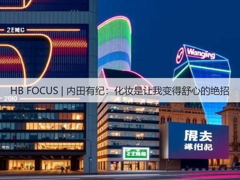 HB FOCUS | 内田有纪：化妆是让我变得舒心的绝招