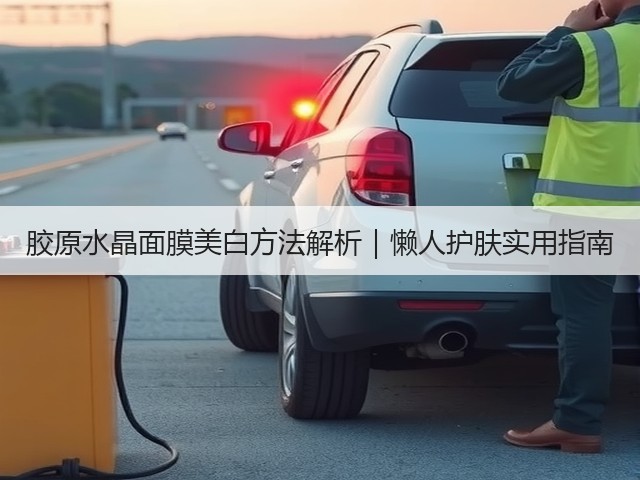 胶原水晶面膜美白方法解析｜懒人护肤实用指南(图1)