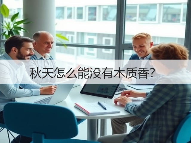 秋天怎么能没有木质香？(图2)