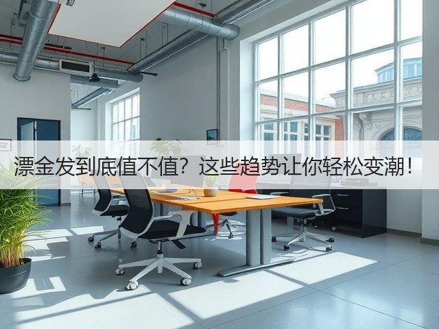 漂金发到底值不值?这些趋势让你轻松变潮!(图1) 漂金发到底值不值?这些趋势让你轻松变潮!(图1)