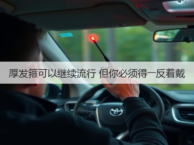 厚发箍可以继续流行 但你必须得――反着戴(图1) 厚发箍可以继续流行 但你必须得――反着戴(图1)