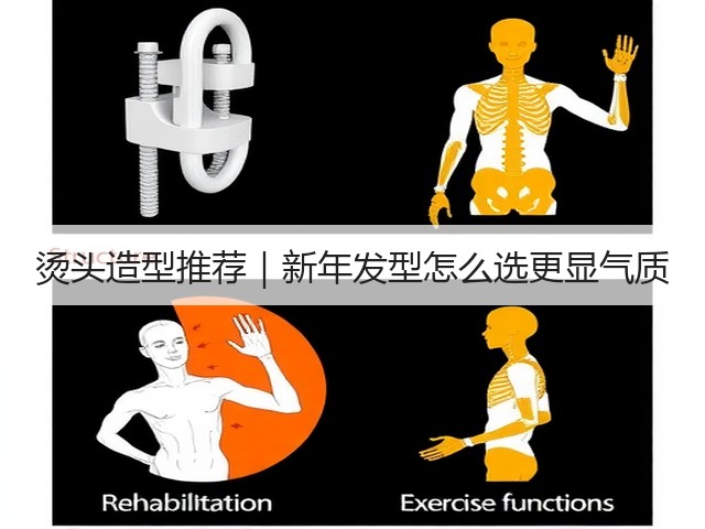 烫头造型推荐|新年发型怎么选更显气质(图1) 烫头造型推荐|新年发型怎么选更显气质(图1)