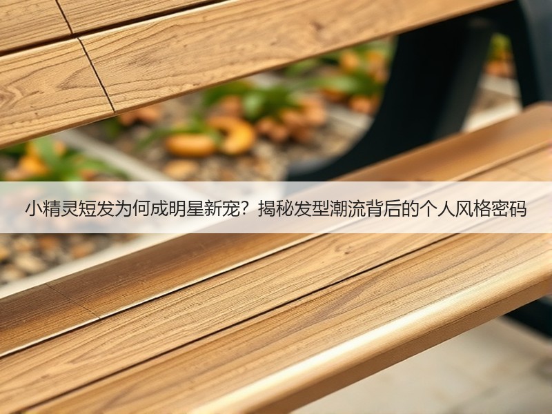 小精灵短发为何成明星新宠？揭秘发型潮流背后的个人风格密码