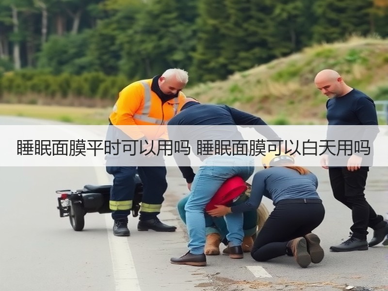 睡眠面膜平时可以用吗 睡眠面膜可以白天用吗