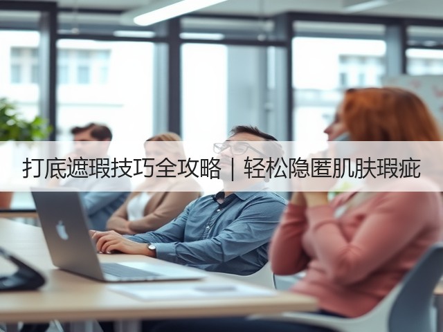 打底遮瑕技巧全攻略|轻松隐匿肌肤瑕疵(图1) 打底遮瑕技巧全攻略|轻松隐匿肌肤瑕疵(图1)