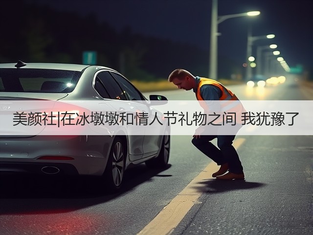 美颜社|在冰墩墩和情人节礼物之间 我犹豫了(图2) 美颜社|在冰墩墩和情人节礼物之间 我犹豫了(图2)