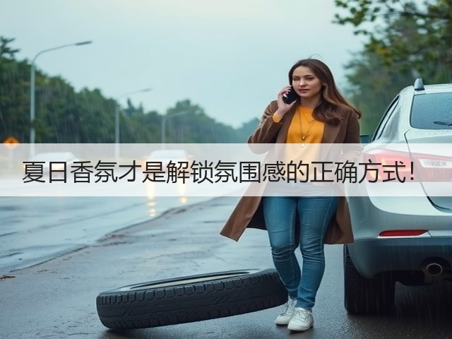 夏日香氛才是解锁氛围感的正确方式!(图3) 夏日香氛才是解锁氛围感的正确方式!(图3)