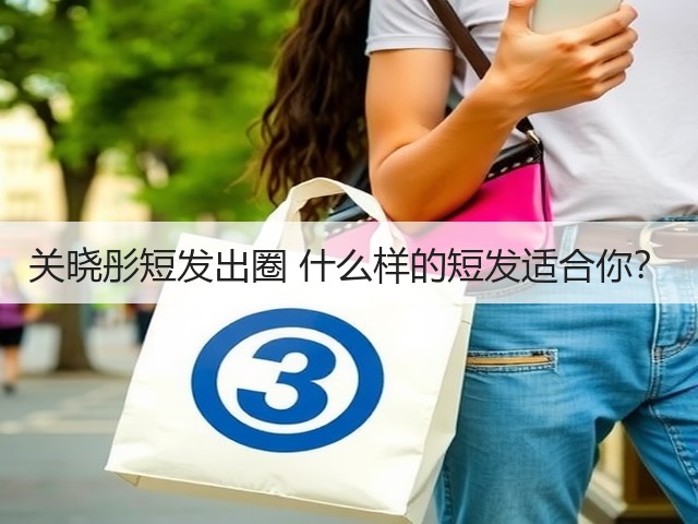 关晓彤短发出圈 什么样的短发适合你?(图1) 关晓彤短发出圈 什么样的短发适合你?(图1)