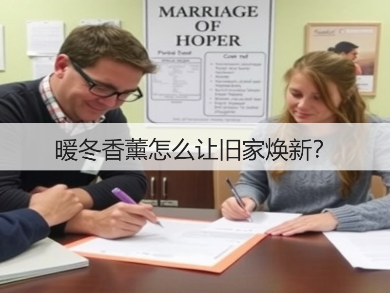 暖冬香薰怎么让旧家焕新？