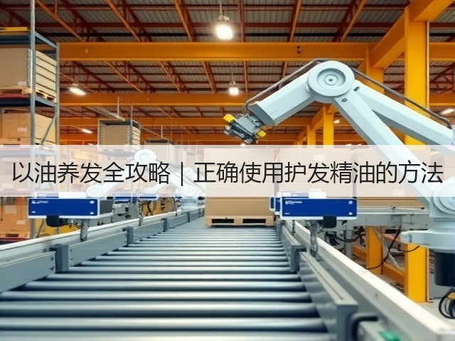 以油养发全攻略|正确使用护发精油的方法(图1) 以油养发全攻略|正确使用护发精油的方法(图1)