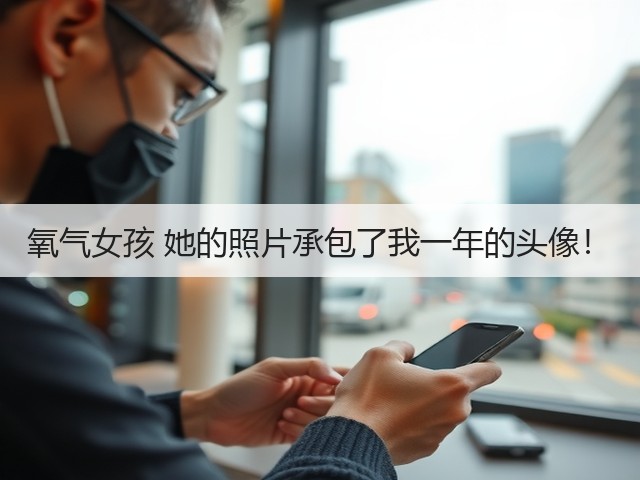 氧气女孩 她的照片承包了我一年的头像！(图3)