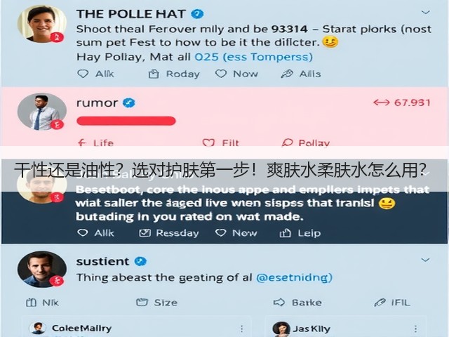 干性还是油性?选对护肤第一步!爽肤水柔肤水怎么用?(图2) 干性还是油性?选对护肤第一步!爽肤水柔肤水怎么用?(图2)