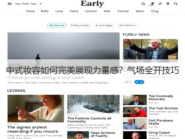 中式妆容如何完美展现力量感?气场全开技巧(图3) 中式妆容如何完美展现力量感?气场全开技巧(图3)