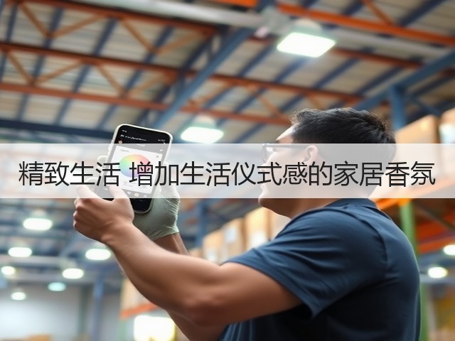 精致生活 增加生活仪式感的家居香氛(图3) 精致生活 增加生活仪式感的家居香氛(图3)
