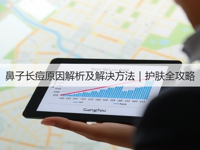 鼻子长痘原因解析及解决方法|护肤全攻略(图2) 鼻子长痘原因解析及解决方法|护肤全攻略(图2)