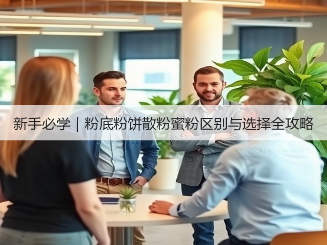新手必学|粉底粉饼散粉蜜粉区别与选择全攻略(图2) 新手必学|粉底粉饼散粉蜜粉区别与选择全攻略(图2)