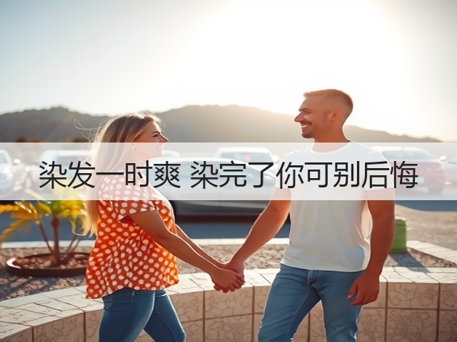 染发一时爽 染完了你可别后悔(图3) 染发一时爽 染完了你可别后悔(图3)