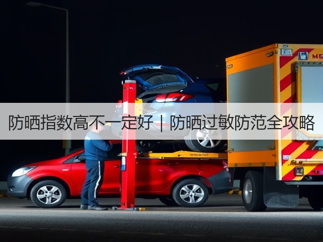 防晒指数高不一定好|防晒过敏防范全攻略(图3) 防晒指数高不一定好|防晒过敏防范全攻略(图3)