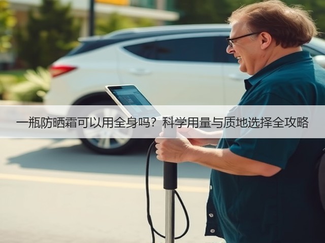 一瓶防晒霜可以用全身吗？科学用量与质地选择全攻略(图2)