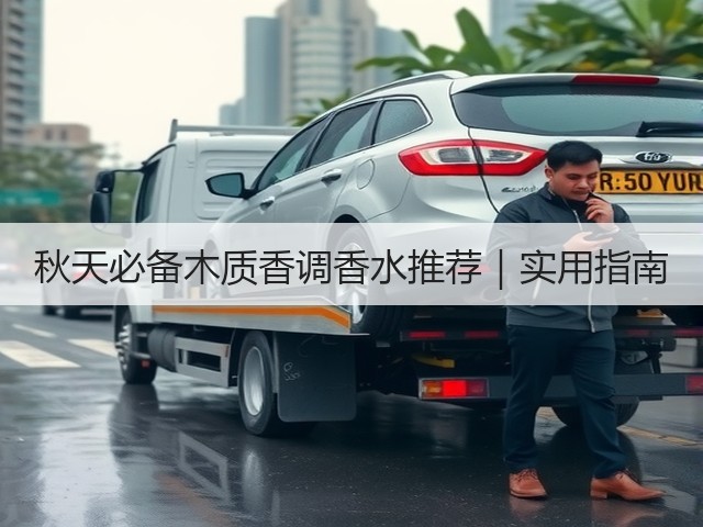 秋天必备木质香调香水推荐｜实用指南(图3)