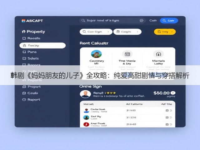 韩剧《妈妈朋友的儿子》全攻略:纯爱高甜剧情与穿搭解析(图2) 韩剧《妈妈朋友的儿子》全攻略:纯爱高甜剧情与穿搭解析(图2)