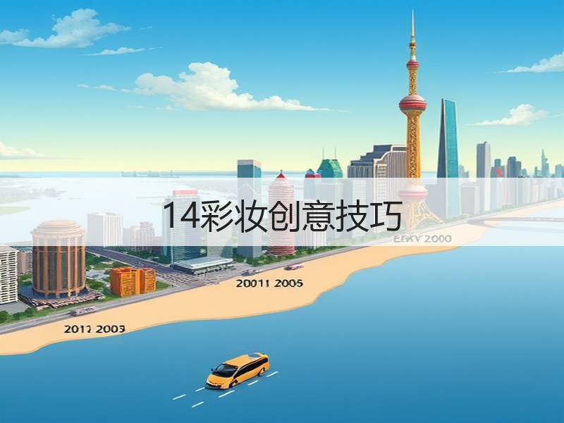 14彩妆创意技巧