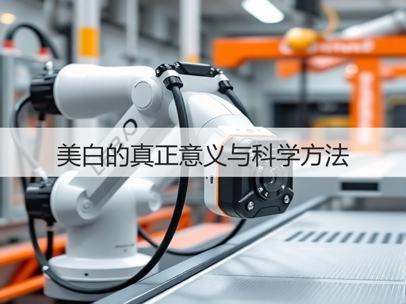 美白的真正意义与科学方法