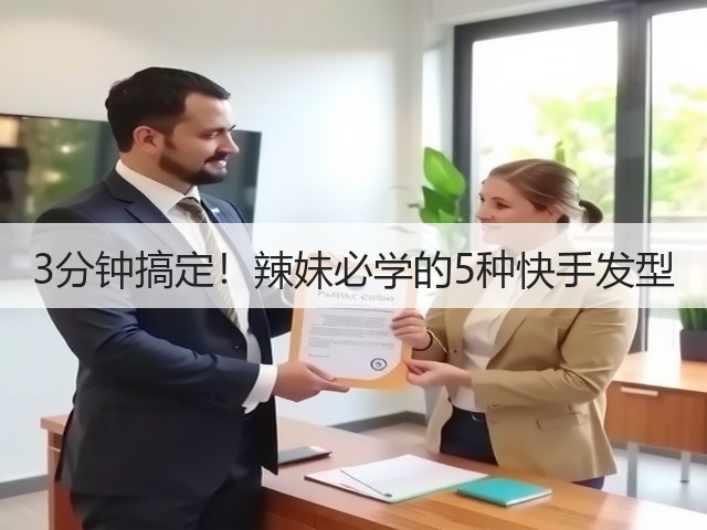 3分钟搞定!辣妹必学的5种快手发型(图3) 3分钟搞定!辣妹必学的5种快手发型(图3)