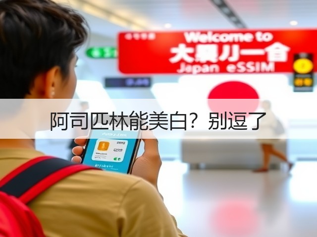 阿司匹林能美白?别逗了(图1) 阿司匹林能美白?别逗了(图1)