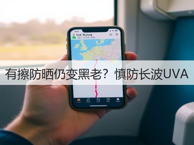 有擦防晒仍变黑老？慎防长波UVA(图1)