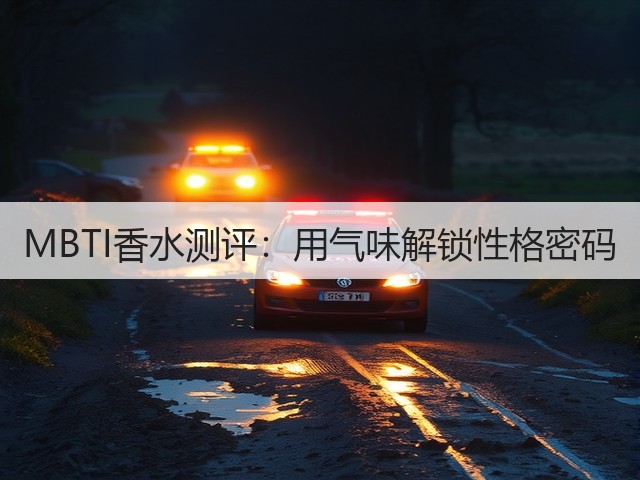 MBTI香水测评：用气味解锁性格密码(图3)