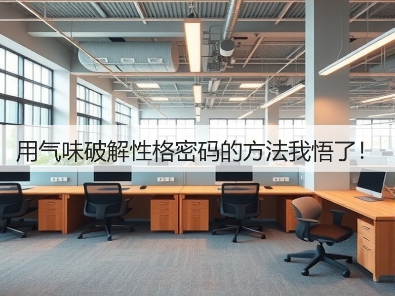 用气味破解性格密码的方法我悟了！