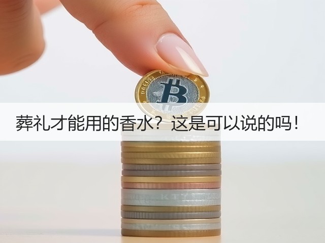 葬礼才能用的香水?这是可以说的吗!(图2) 葬礼才能用的香水?这是可以说的吗!(图2)
