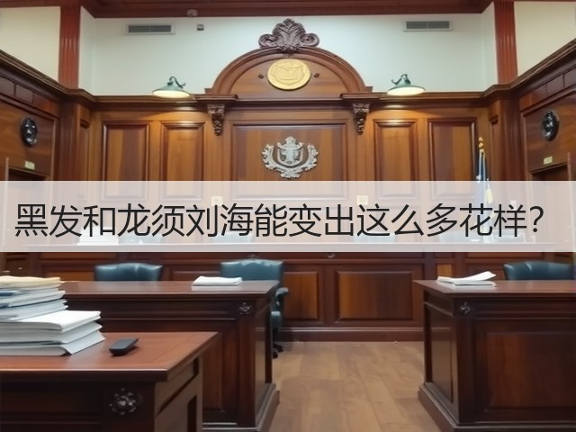 黑发和龙须刘海能变出这么多花样?(图3) 黑发和龙须刘海能变出这么多花样?(图3)