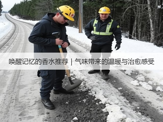 唤醒记忆的香水推荐|气味带来的温暖与治愈感受(图1) 唤醒记忆的香水推荐|气味带来的温暖与治愈感受(图1)