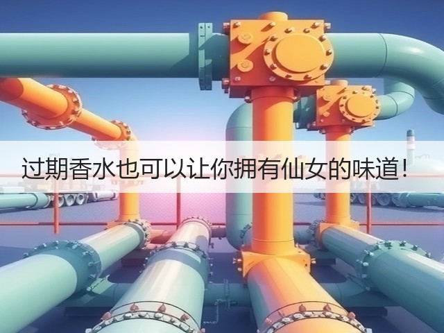 过期香水也可以让你拥有仙女的味道!(图2) 过期香水也可以让你拥有仙女的味道!(图2)