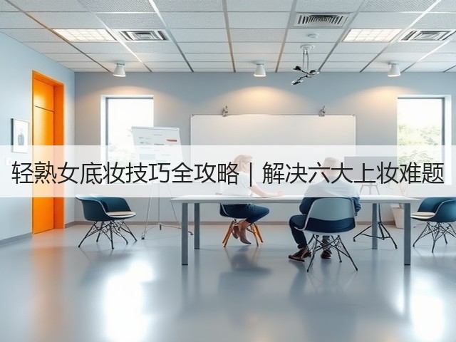 轻熟女底妆技巧全攻略|解决六大上妆难题(图3) 轻熟女底妆技巧全攻略|解决六大上妆难题(图3)