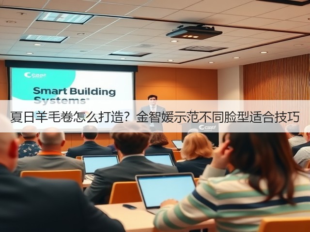 夏日羊毛卷怎么打造?金智媛示范不同脸型适合技巧(图3) 夏日羊毛卷怎么打造?金智媛示范不同脸型适合技巧(图3)