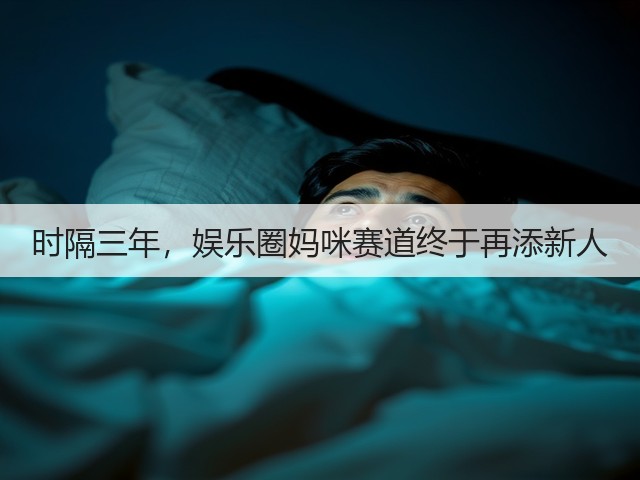 时隔三年，娱乐圈妈咪赛道终于再添新人(图2)