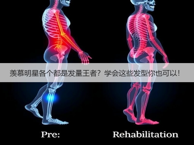 羡慕明星各个都是发量王者？学会这些发型你也可以！