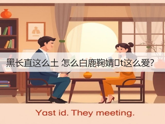 黑长直这么土 怎么白鹿鞠婧�t这么爱?(图1) 黑长直这么土 怎么白鹿鞠婧�t这么爱?(图1)