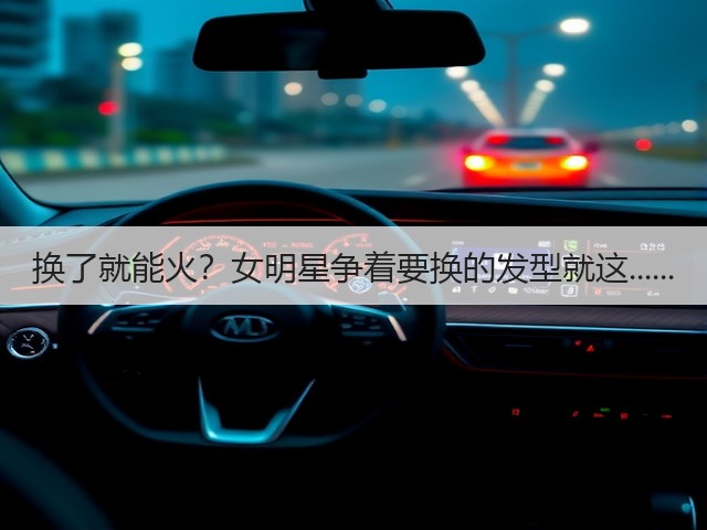 换了就能火?女明星争着要换的发型就这......(图2) 换了就能火?女明星争着要换的发型就这......(图2)