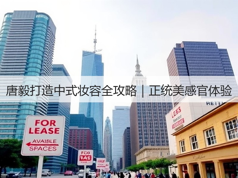 唐毅打造中式妆容全攻略｜正统美感官体验