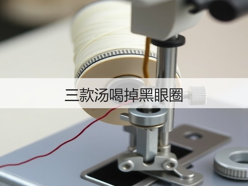 三款汤喝掉黑眼圈