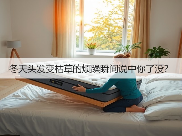 冬天头发变枯草的烦躁瞬间说中你了没?(图1) 冬天头发变枯草的烦躁瞬间说中你了没?(图1)