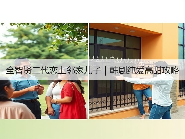 全智贤二代恋上邻家儿子|韩剧纯爱高甜攻略(图2) 全智贤二代恋上邻家儿子|韩剧纯爱高甜攻略(图2)